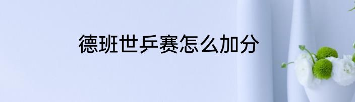 德班世乒赛怎么加分