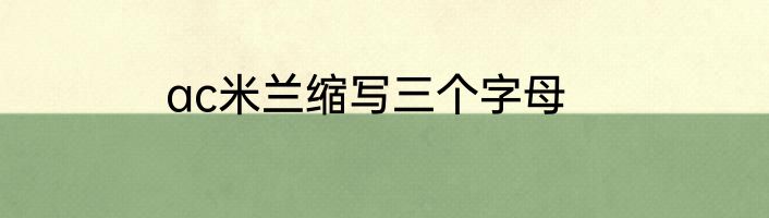 ac米兰缩写三个字母