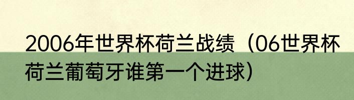 2006年世界杯荷兰战绩（06世界杯荷兰葡萄牙谁第一个进球）