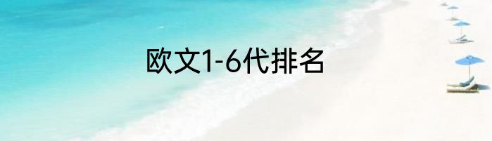 欧文1-6代排名