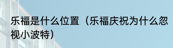 乐福是什么位置（乐福庆祝为什么忽视小波特）