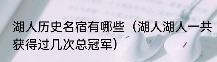 湖人历史名宿有哪些（湖人湖人一共获得过几次总冠军）