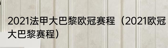 2021法甲大巴黎欧冠赛程（2021欧冠大巴黎赛程）