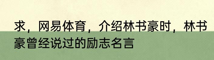 求，网易体育，介绍林书豪时，林书豪曾经说过的励志名言