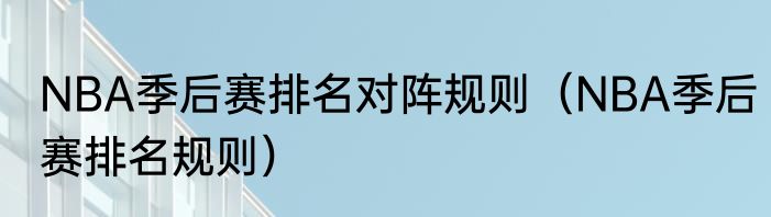 NBA季后赛排名对阵规则（NBA季后赛排名规则）