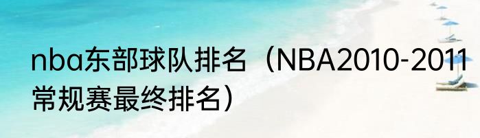 nba东部球队排名（NBA2010-2011常规赛最终排名）