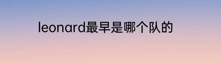 leonard最早是哪个队的