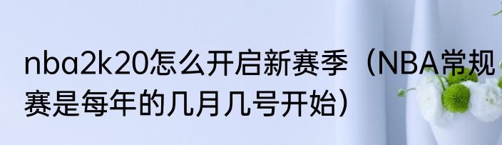 nba2k20怎么开启新赛季（NBA常规赛是每年的几月几号开始）