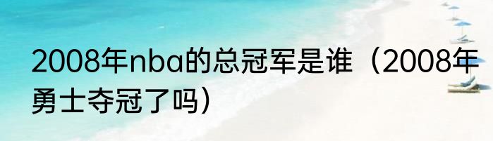 2008年nba的总冠军是谁（2008年勇士夺冠了吗）