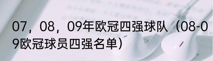 07，08，09年欧冠四强球队（08-09欧冠球员四强名单）