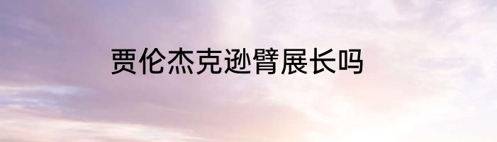 贾伦杰克逊臂展长吗