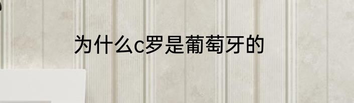 为什么c罗是葡萄牙的