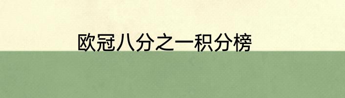 欧冠八分之一积分榜