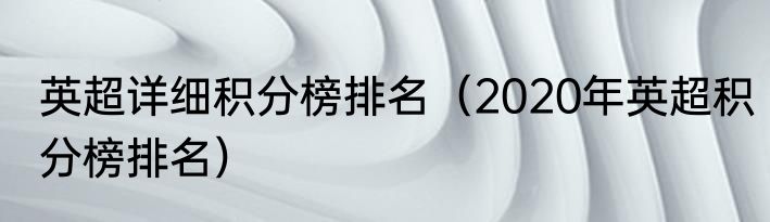 英超详细积分榜排名（2020年英超积分榜排名）