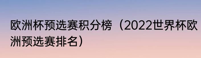 欧洲杯预选赛积分榜（2022世界杯欧洲预选赛排名）