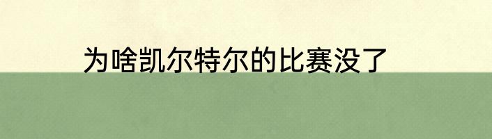 为啥凯尔特尔的比赛没了