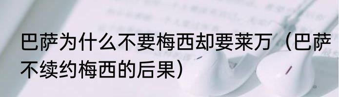 巴萨为什么不要梅西却要莱万（巴萨不续约梅西的后果）