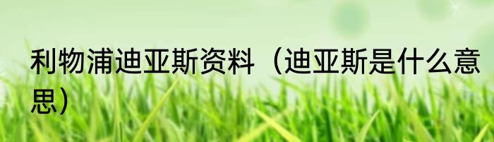 利物浦迪亚斯资料（迪亚斯是什么意思）