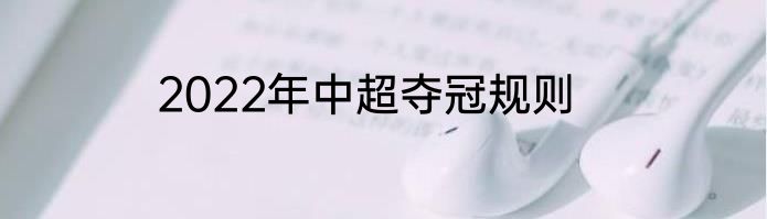 2022年中超夺冠规则