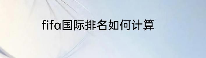 fifa国际排名如何计算