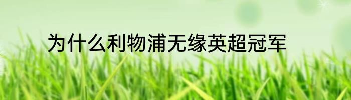 为什么利物浦无缘英超冠军