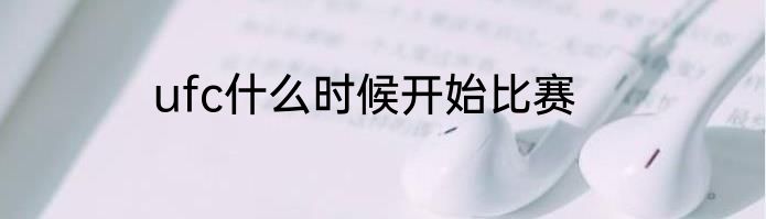 ufc什么时候开始比赛