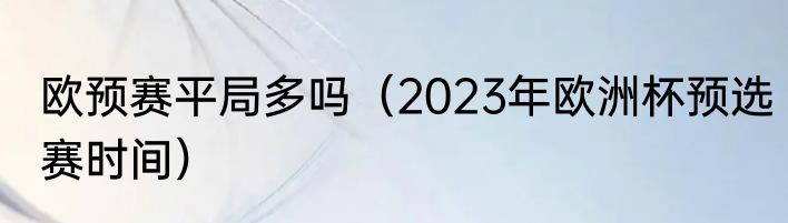 欧预赛平局多吗（2023年欧洲杯预选赛时间）