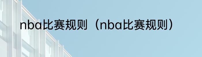 nba比赛规则（nba比赛规则）