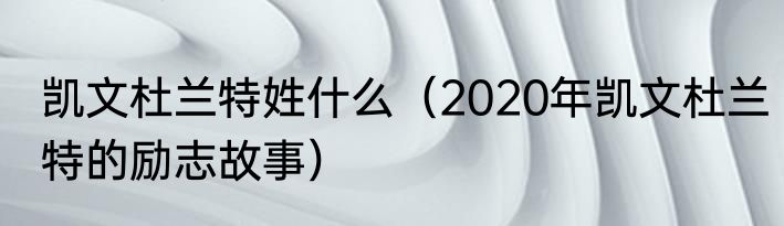 凯文杜兰特姓什么（2020年凯文杜兰特的励志故事）