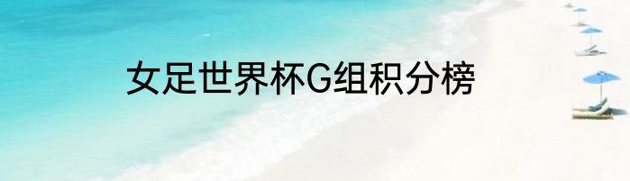女足世界杯G组积分榜