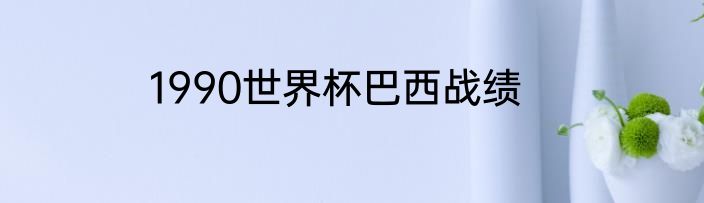 1990世界杯巴西战绩