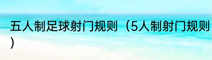 五人制足球射门规则（5人制射门规则）