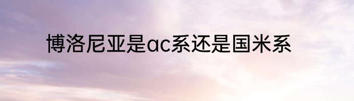 博洛尼亚是ac系还是国米系