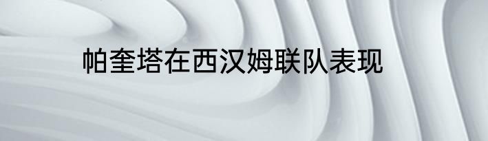 帕奎塔在西汉姆联队表现