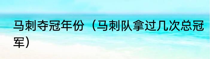 马刺夺冠年份（马刺队拿过几次总冠军）