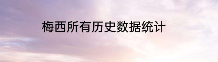 梅西所有历史数据统计