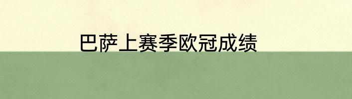 巴萨上赛季欧冠成绩