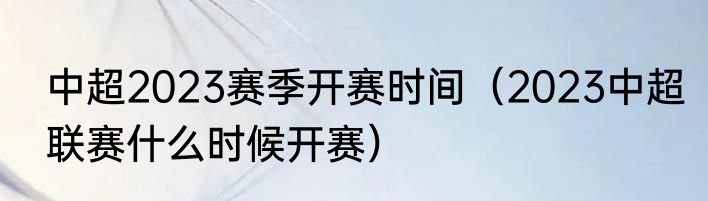 中超2023赛季开赛时间（2023中超联赛什么时候开赛）