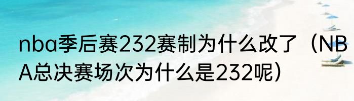nba季后赛232赛制为什么改了（NBA总决赛场次为什么是232呢）
