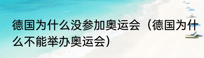 德国为什么没参加奥运会（德国为什么不能举办奥运会）