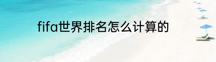 fifa世界排名怎么计算的