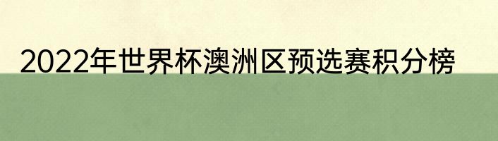 2022年世界杯澳洲区预选赛积分榜