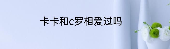 卡卡和c罗相爱过吗