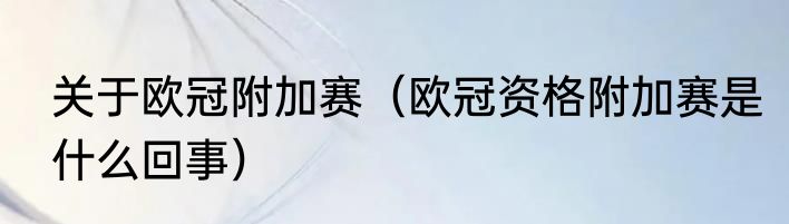 关于欧冠附加赛（欧冠资格附加赛是什么回事）