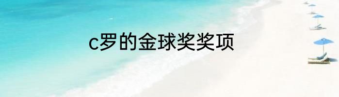 c罗的金球奖奖项