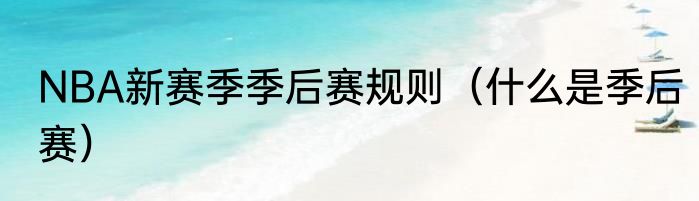 NBA新赛季季后赛规则（什么是季后赛）
