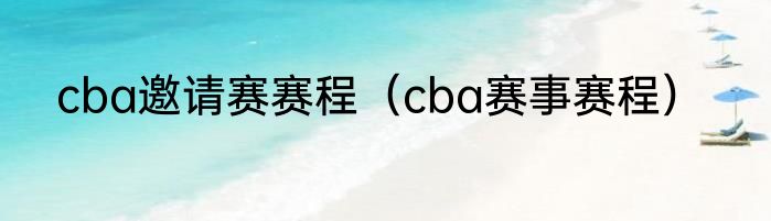cba邀请赛赛程（cba赛事赛程）