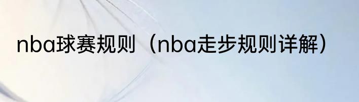 nba球赛规则（nba走步规则详解）