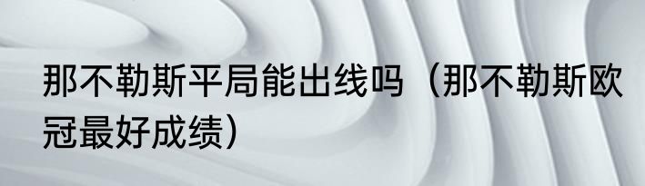 那不勒斯平局能出线吗（那不勒斯欧冠最好成绩）