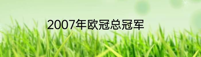 2007年欧冠总冠军